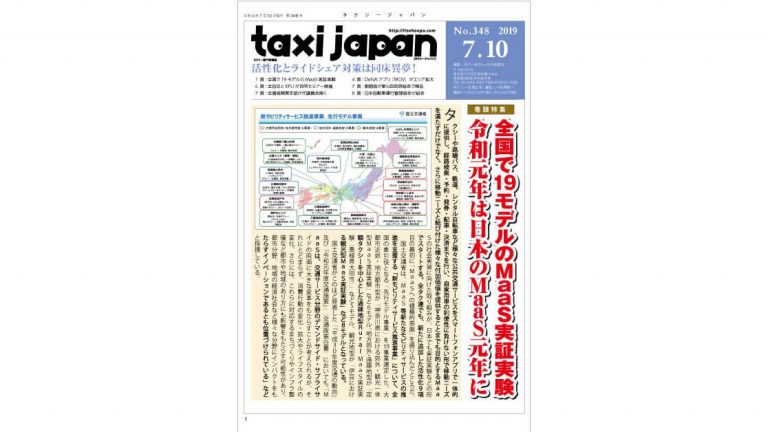 全国で19モデルのMaaS実証実験 /令和元年は日本のMaaS元年に (Taxi Japan 348号より）