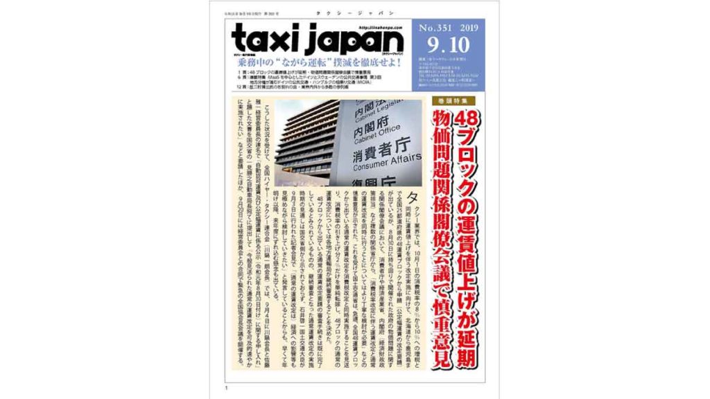 タクシージャパン351