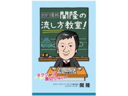 タクドラ専科 関隆の流し方教室! 関隆