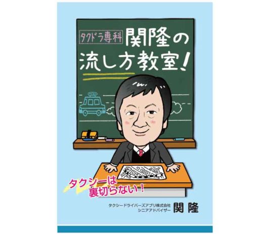 タクドラ専科 関隆の流し方教室! 関隆