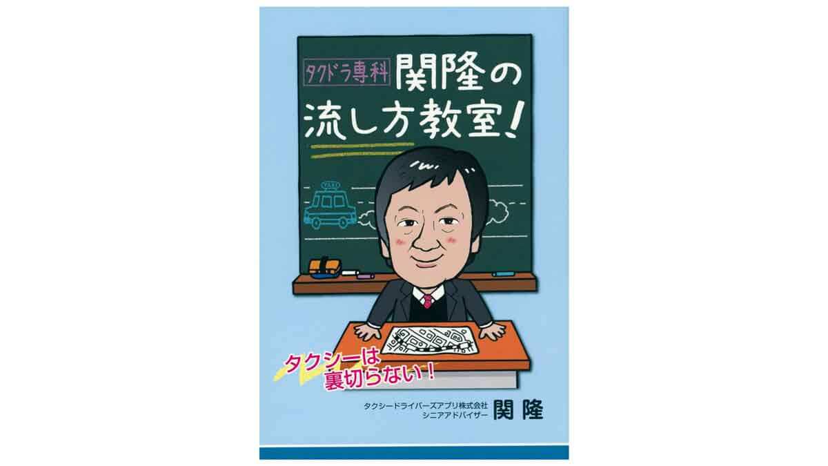 関隆の流し方教室