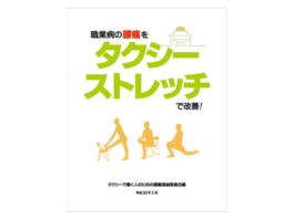 職業病の腰痛をタクシーストレッチで改善(はじめに) タクシー ストレッチ表紙