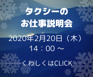 タクシーのお仕事説明会