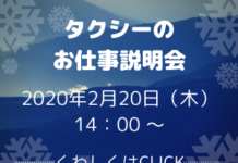 タクシーのお仕事説明会