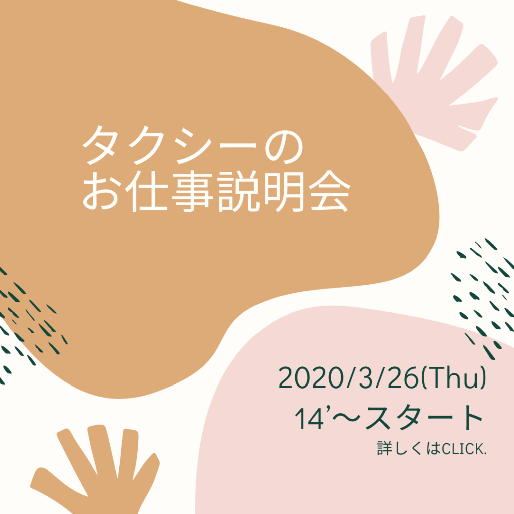 タクシーの お仕事説明会