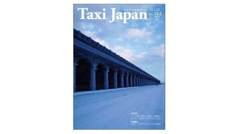 論風一陣　新型コロナ対策で求められる共助精神！(Taxi Japan 383号より）