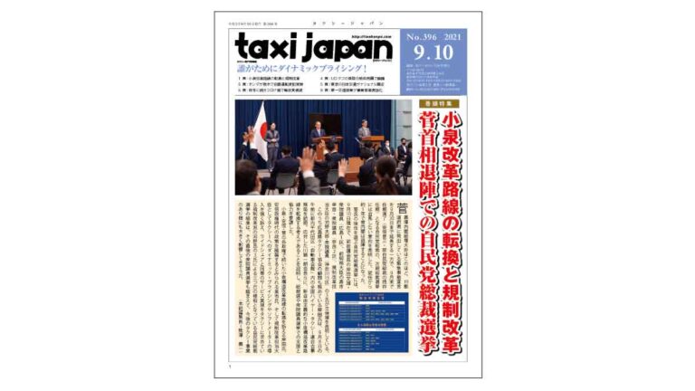 論風一陣　誰がためにダイナミックプライシング！(Taxi Japan 396号より）