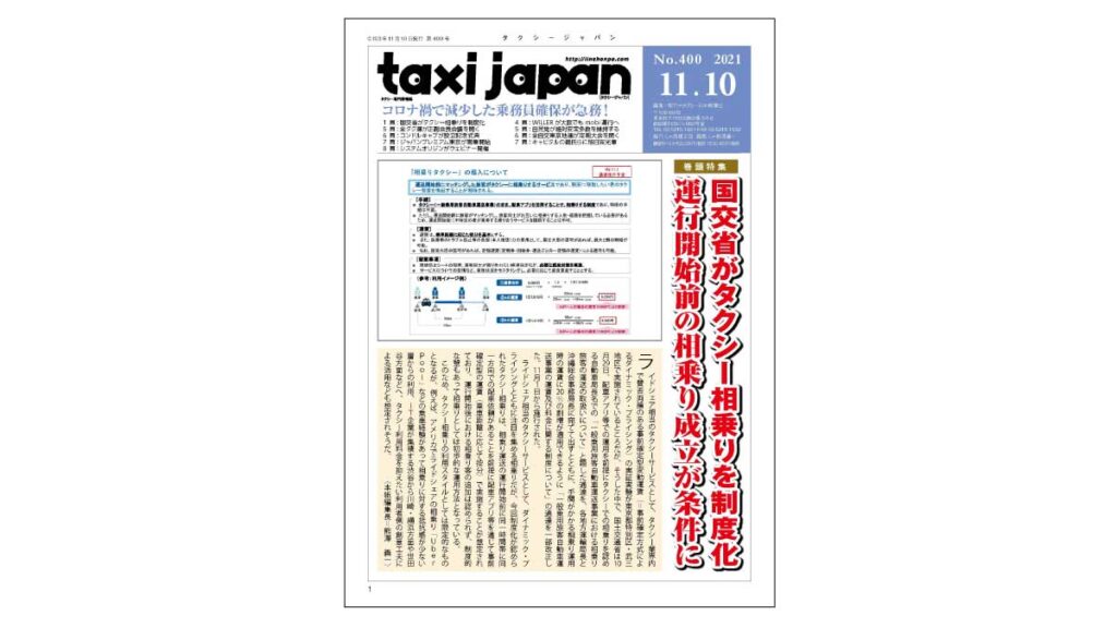 タクシージャパン400号表紙