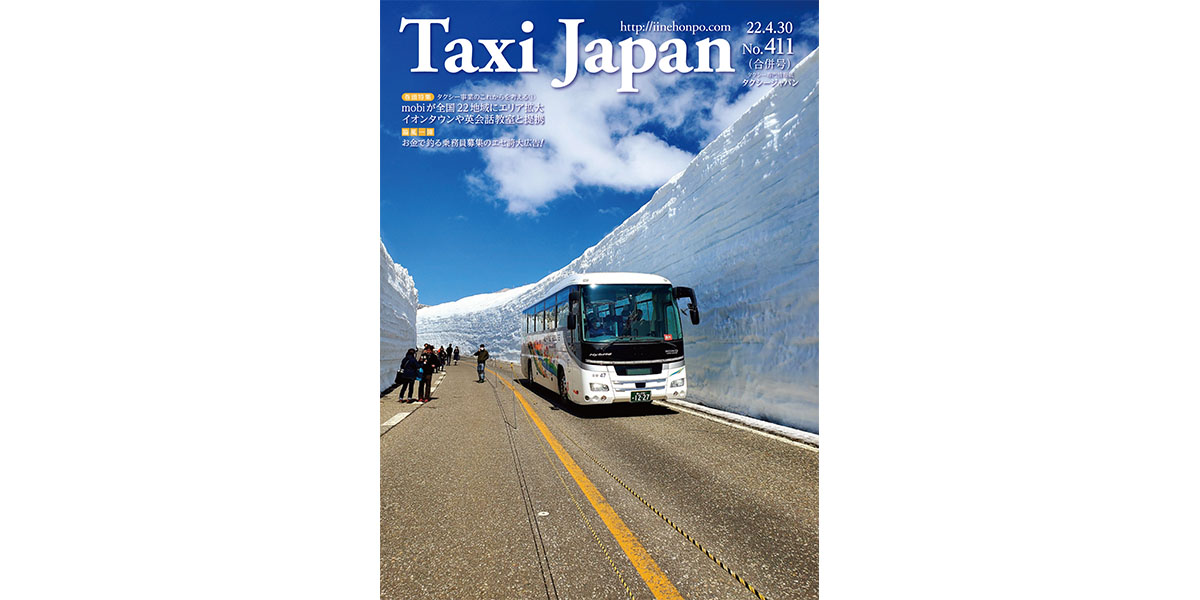 論風一陣 お金で釣る乗務員募集のエセ誇大広告！（Taxi Japan 411号