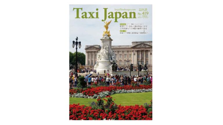 巻頭特集 タクシー事業のこれからを考える 公共性損なうと国際自動車が提起(Taxi Japan 419号より) 巻頭特集 タクシー事業のこれからを考える 公共性損なうと国際自動車が提起(Taxi Japan 419号より)