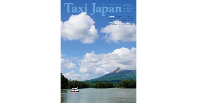 論風一陣　完全自動運転タクシーの近未来予想図！（Taxi Japan 463号より）