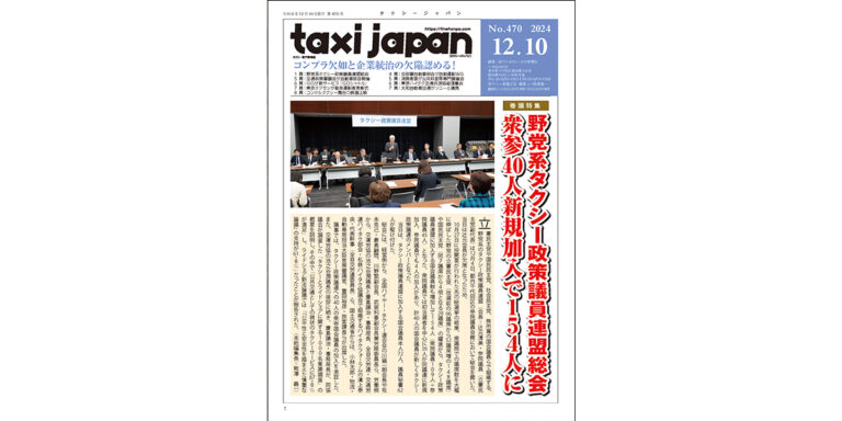 論風一陣　コンプラ欠如と企業統治の欠陥認める！（Taxi Japan 470号より）