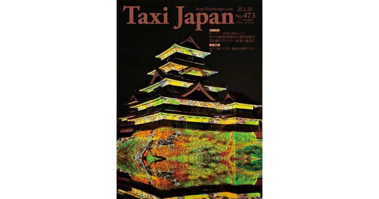 論風一陣　全タク連の１丁目一番地を放置するな！（Taxi Japan 473号より）
