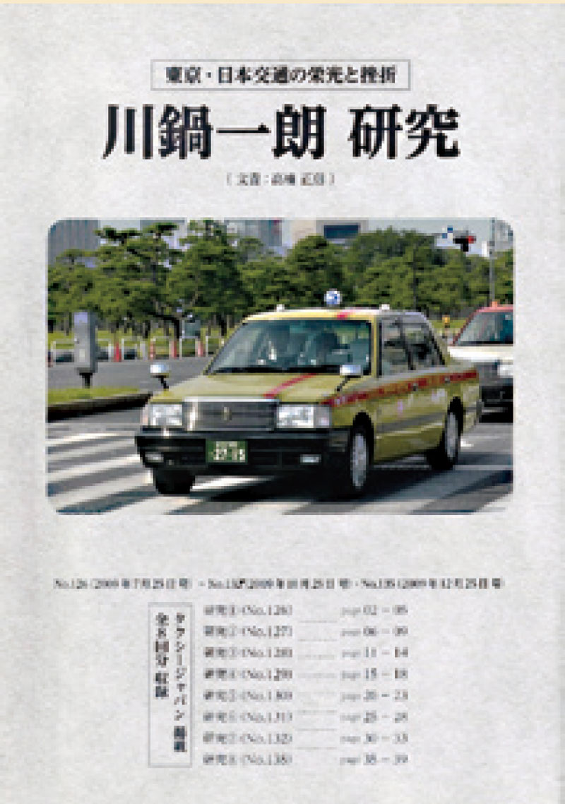 論風一陣 創始者・故川鍋秋蔵氏と3代目一朗氏！（Taxi Japan 483号