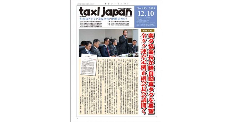 論風一陣 忖度抜きでタク業界全体の利益追及を!(Taxi Japan 493号より) 論風一陣 忖度抜きでタク業界全体の利益追及を!(Taxi Japan 493号より)