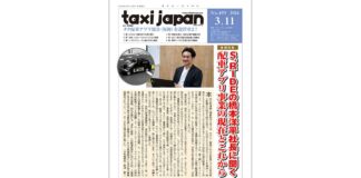 論風一陣 タク配車アプリ協会(仮称)を設置せよ!(Taxi Japan 499号より)